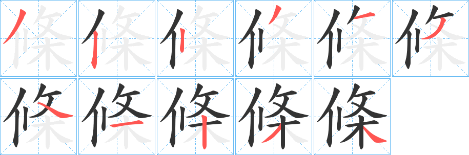 丑字的笔顺分步演示