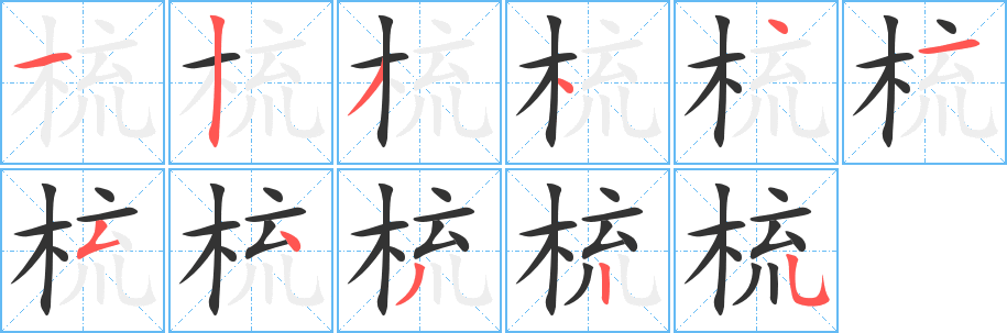 丑字的笔顺分步演示