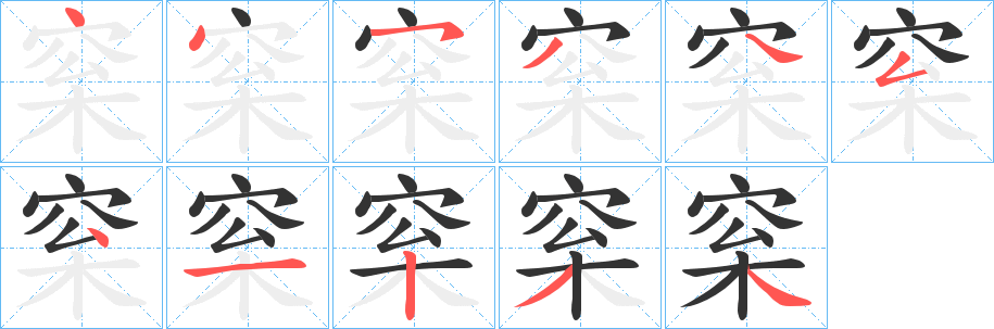 丑字的笔顺分步演示
