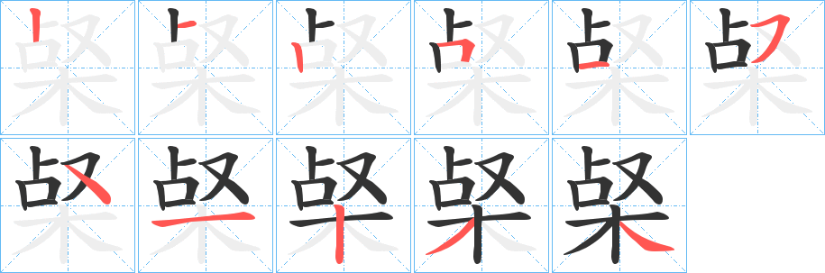 丑字的笔顺分步演示