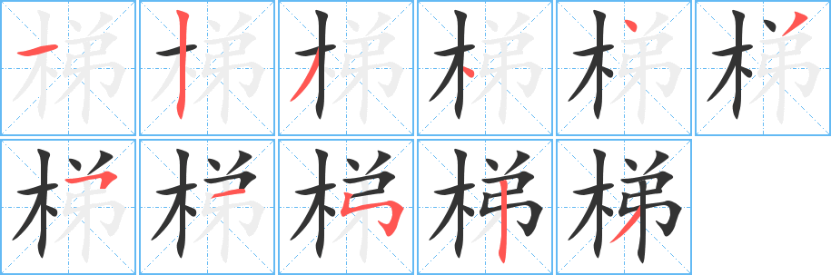 丑字的笔顺分步演示