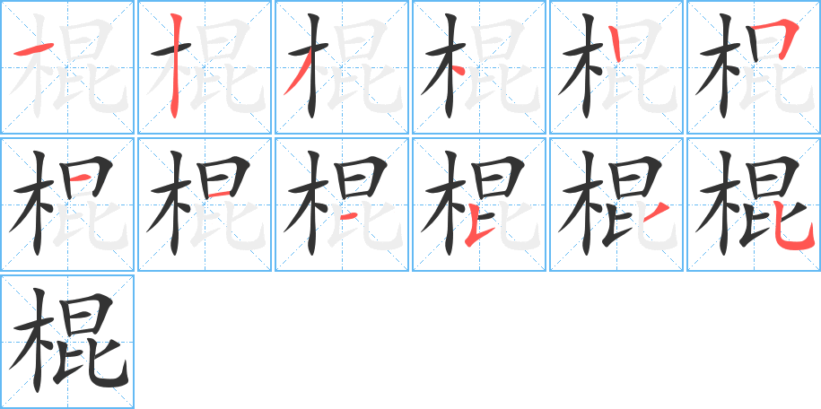 丑字的笔顺分步演示