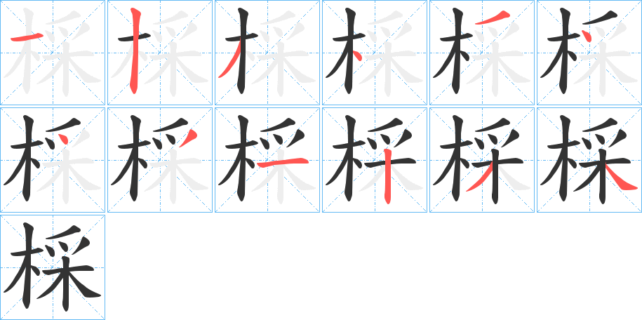 丑字的笔顺分步演示