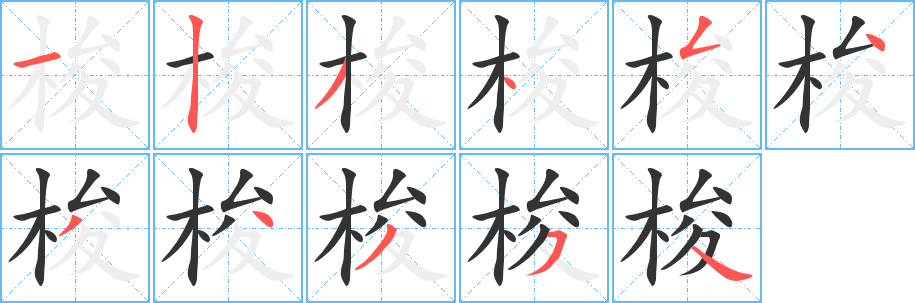 丑字的笔顺分步演示