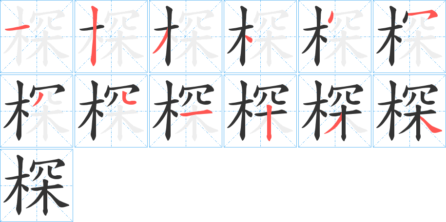 丑字的笔顺分步演示