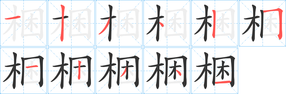丑字的笔顺分步演示