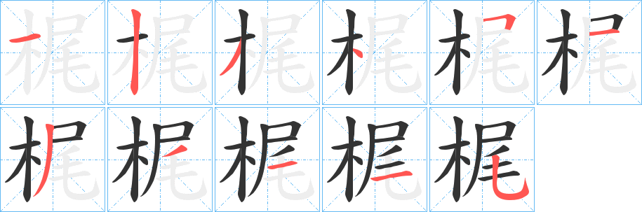 丑字的笔顺分步演示