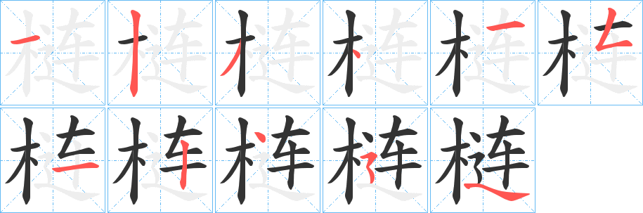 丑字的笔顺分步演示