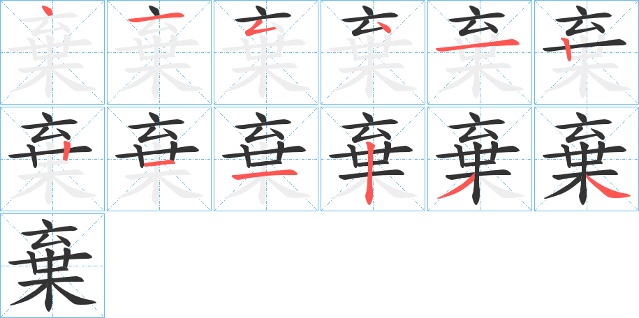 丑字的笔顺分步演示