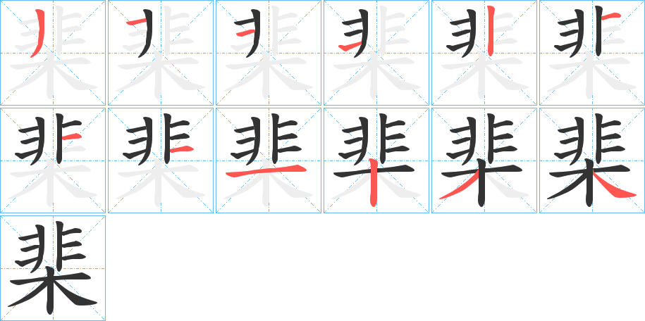丑字的笔顺分步演示