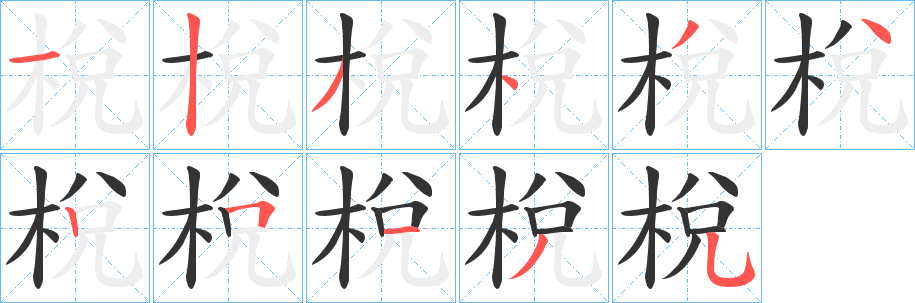 丑字的笔顺分步演示