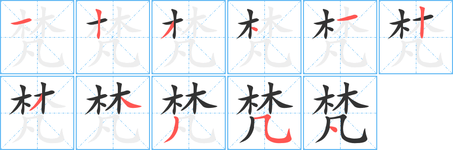 丑字的笔顺分步演示