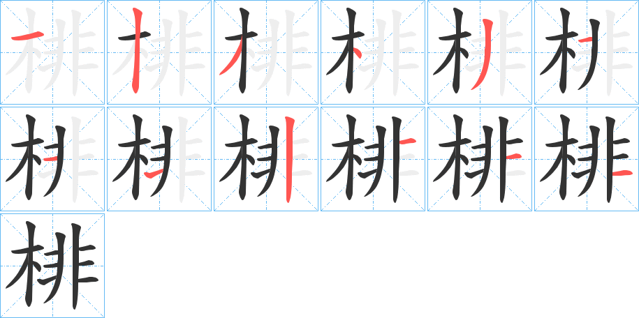 丑字的笔顺分步演示