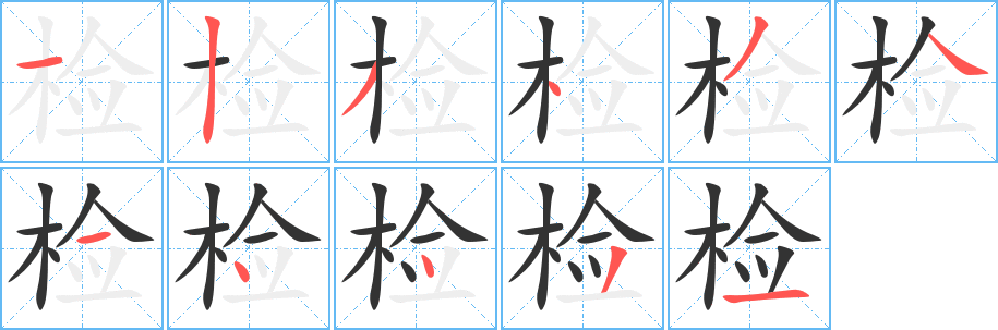丑字的笔顺分步演示