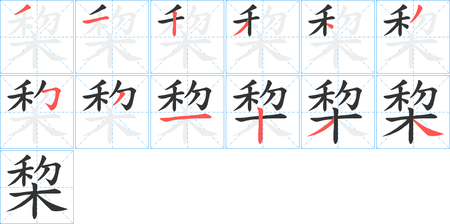 丑字的笔顺分步演示