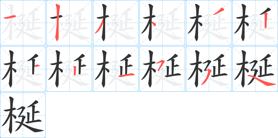 丑字的笔顺分步演示