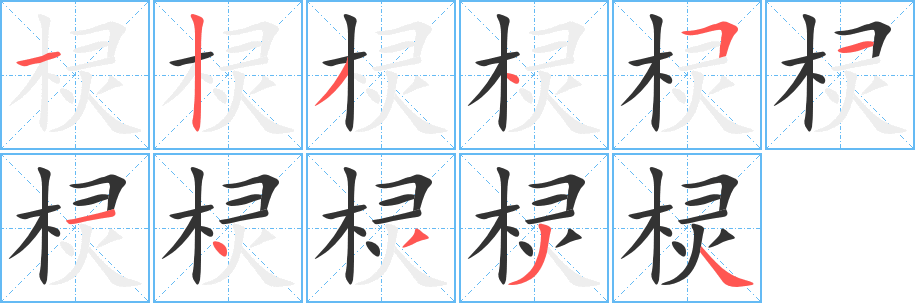 丑字的笔顺分步演示