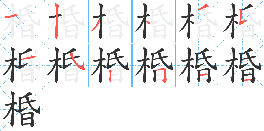 丑字的笔顺分步演示