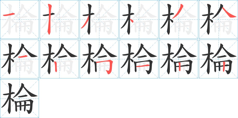 丑字的笔顺分步演示