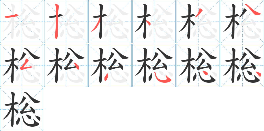 丑字的笔顺分步演示