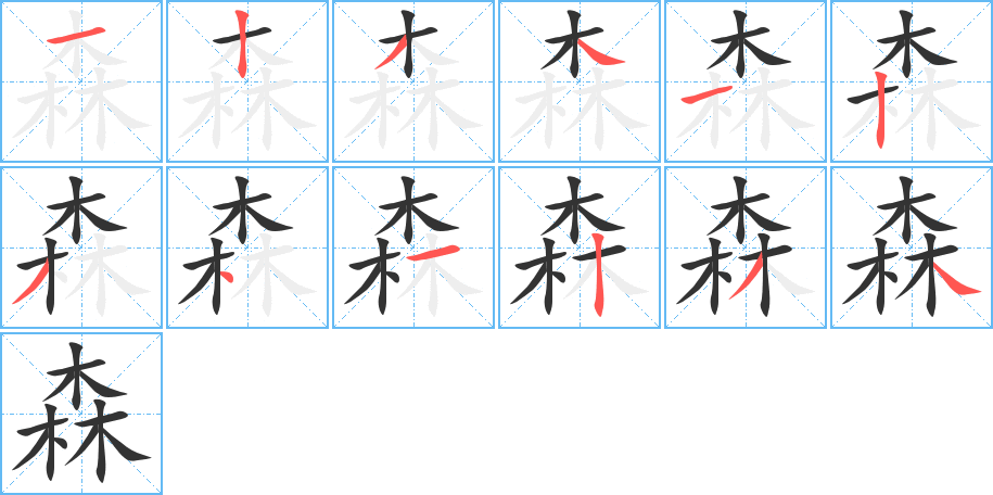 丑字的笔顺分步演示