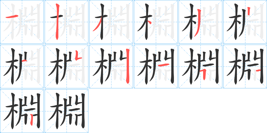 丑字的笔顺分步演示