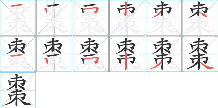 丑字的笔顺分步演示