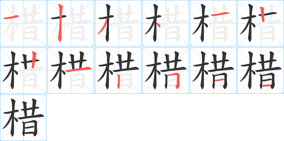 丑字的笔顺分步演示