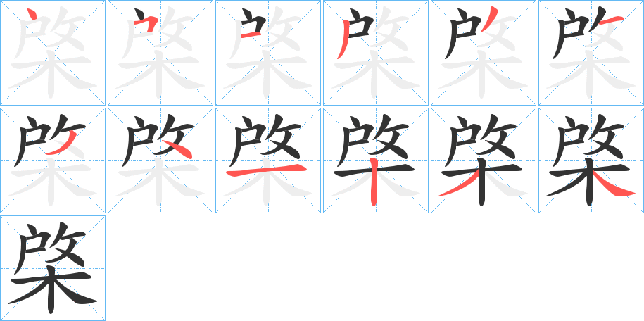 丑字的笔顺分步演示