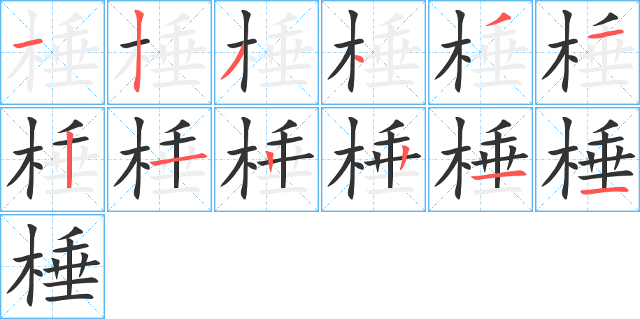 丑字的笔顺分步演示