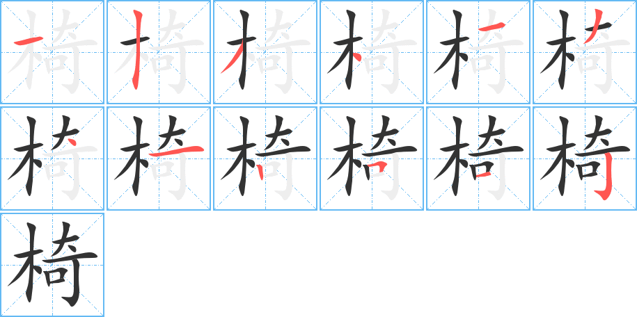 丑字的笔顺分步演示