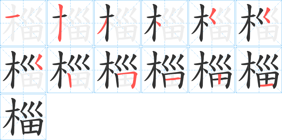 丑字的笔顺分步演示