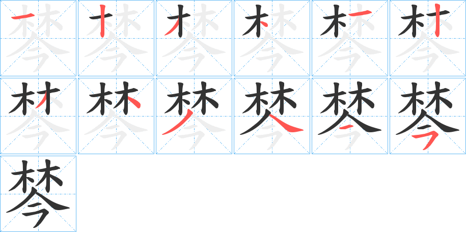 丑字的笔顺分步演示