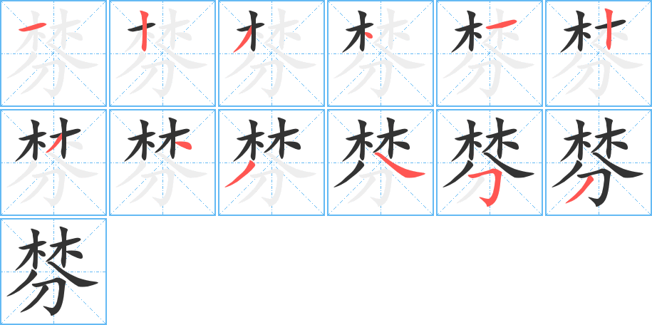 丑字的笔顺分步演示