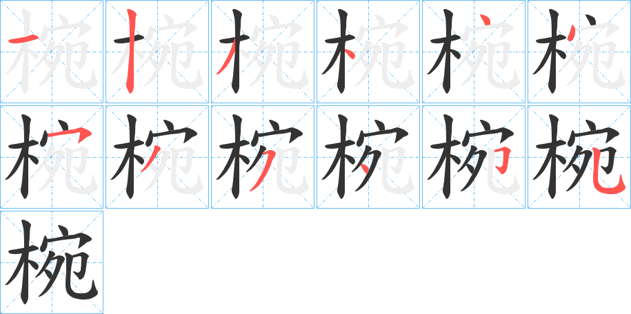 丑字的笔顺分步演示