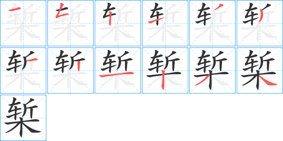 丑字的笔顺分步演示