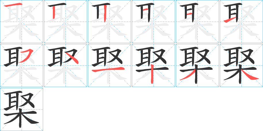 丑字的笔顺分步演示