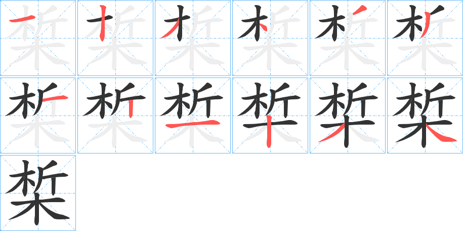 丑字的笔顺分步演示