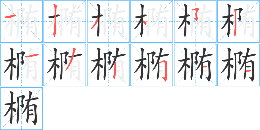 丑字的笔顺分步演示