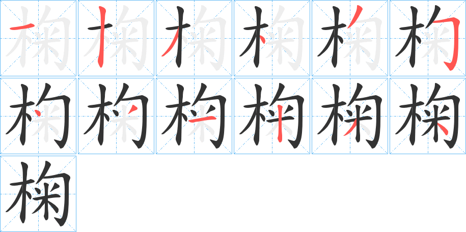 丑字的笔顺分步演示