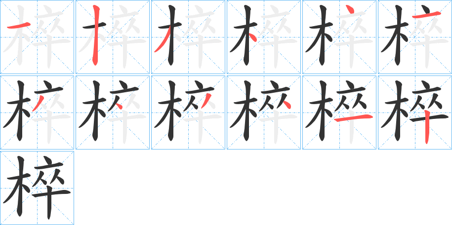 丑字的笔顺分步演示