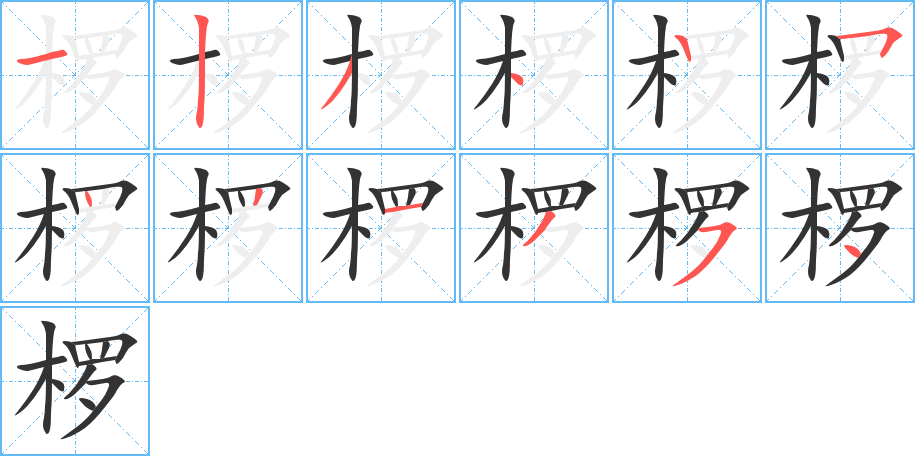 丑字的笔顺分步演示