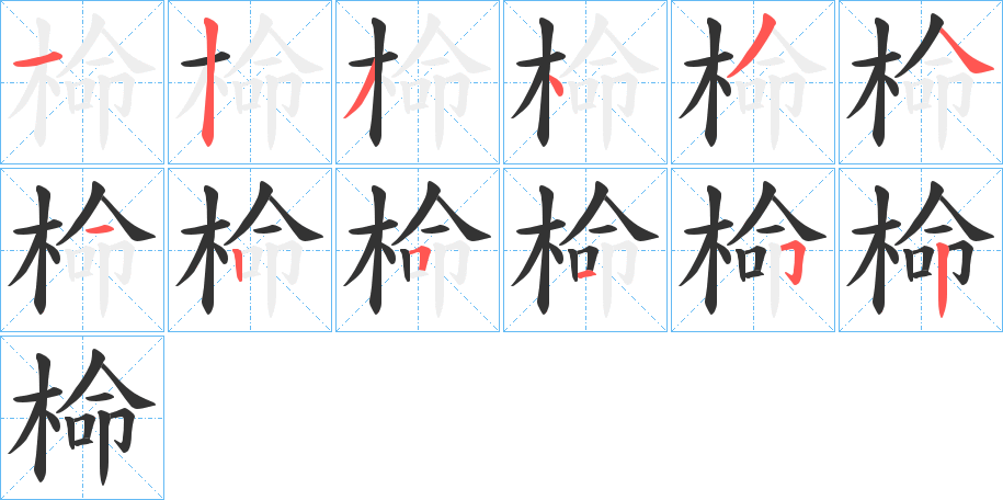 丑字的笔顺分步演示
