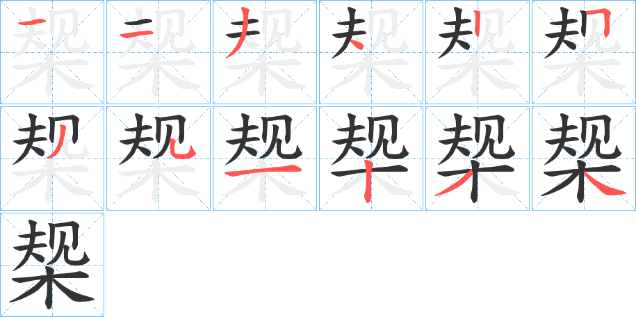 丑字的笔顺分步演示