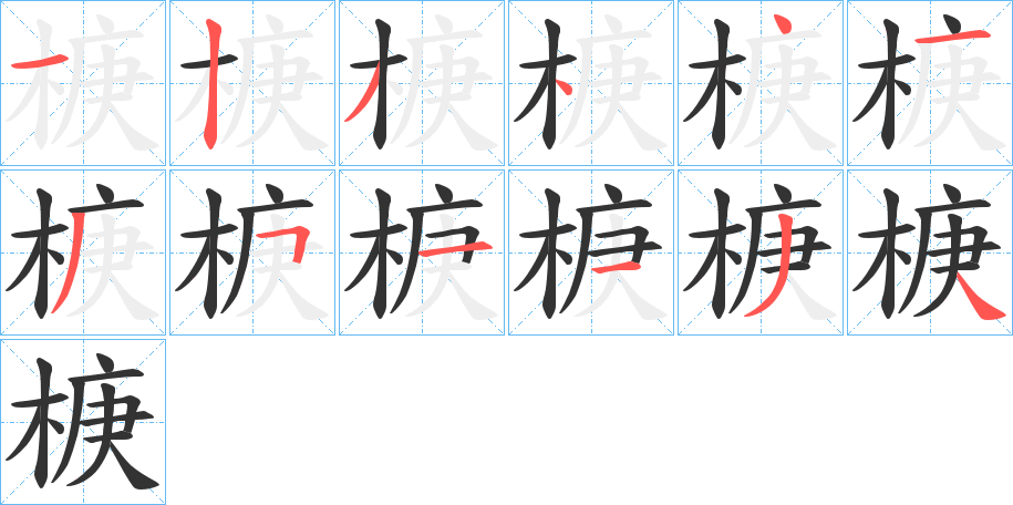 丑字的笔顺分步演示