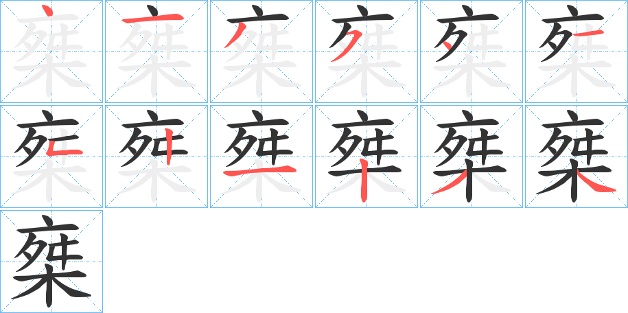 丑字的笔顺分步演示