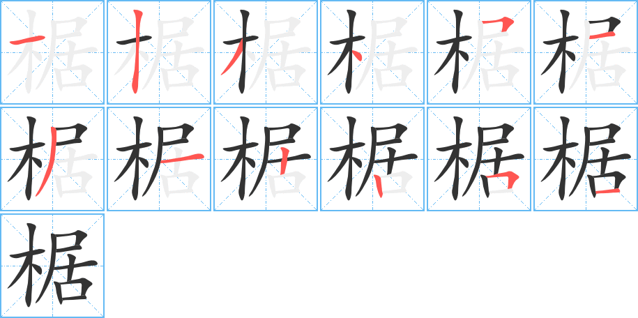 丑字的笔顺分步演示
