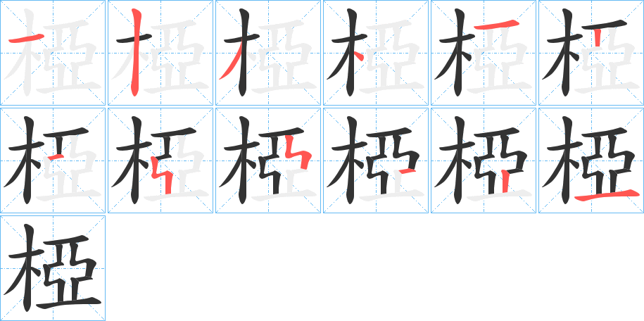 丑字的笔顺分步演示