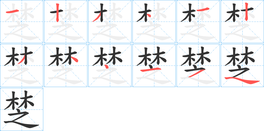 丑字的笔顺分步演示