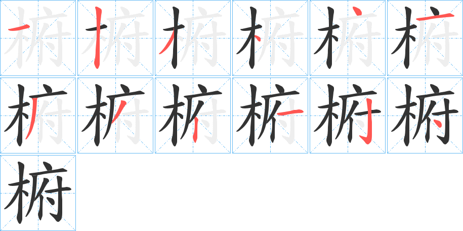 丑字的笔顺分步演示